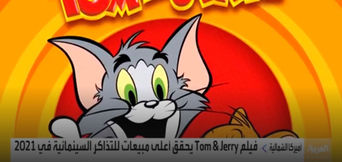 فيلم Tom &Jerry يحقق أعلى مبيعات للتذاكر السينمائية 