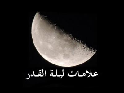 فلكي سعودي شهير يكشف ظهور هذه العلامات تدل على ‘‘ليلة القدر’’  (شاهد)