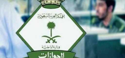 الجوازات السعودية تكشف عن الإجراء المطلوب لسفر المواطنين والمقيمين لخارج المملكة للضرورة ..  تفاصيل 