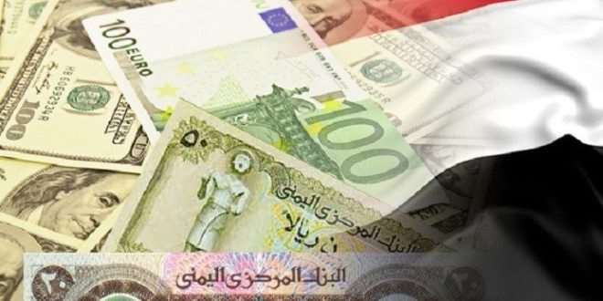 أسعار صرف الريال اليمني مقابل العملات الأجنبية اليوم الخميس 4/1/2018