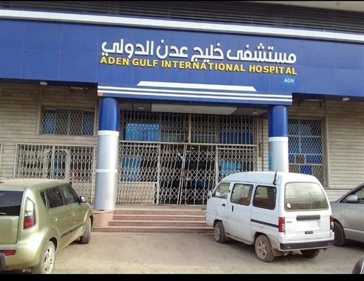 مستشفى خليج عدن الدولي