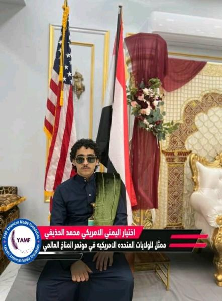 شاب يمني أمريكي يمثل الولايات المتحدة الأمريكية في مؤتمر المناخ في مصر 