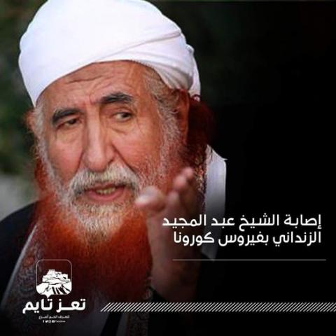 عاجل .. أنباء عن إصابة الشيخ " عبد المجيد الزنداني"  بـ”كورونا” وحالته حرجه للغاية 