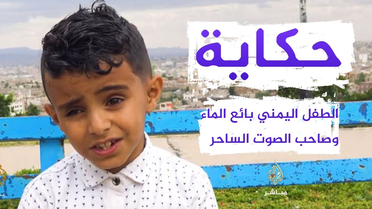 فنان اليمن الصغير "بائع الماء" يكشف عن مفاجأة حدثت له في مطار الاردن