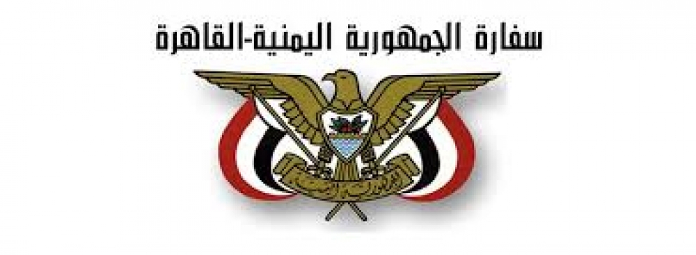 مصدر مسئول في السفارة اليمنية في جمهورية مصر يندد بمحاولة الإساءة لوزير الإعلام