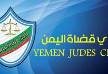 نادي القضاة اليمن يطلق نداء استغاثة عاجل لإنقاذ ااقاضي 