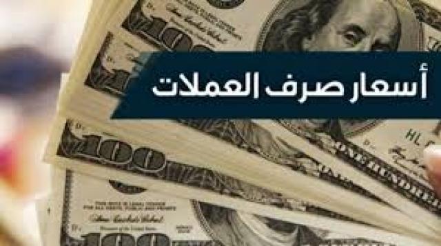 السعر الان مباشرة من محلات الصرافة : أسعار صرف الريال اليمني مقابل العملات الأجنبية  صباح اليوم الأحد
